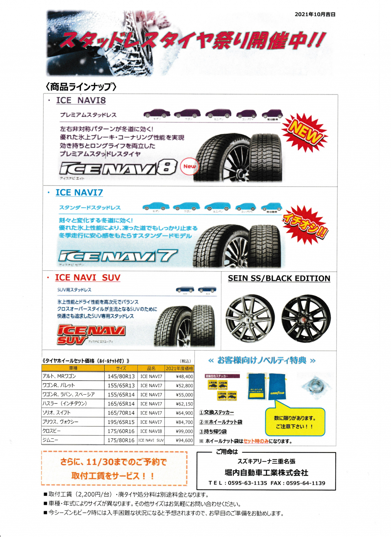 スタッドレスタイヤ 堀内自動車工業株式会社