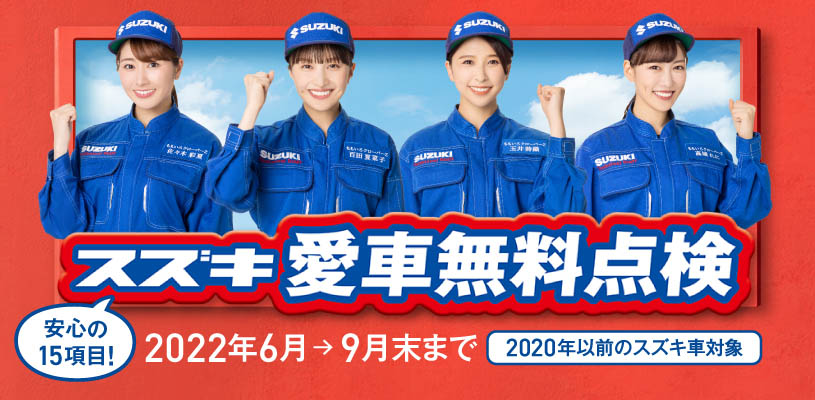 愛車無料点検2022 (ブログ用)